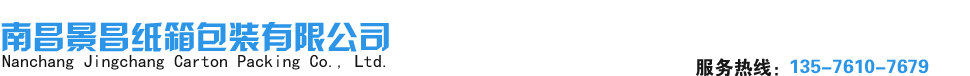 南昌景昌纸箱包装有限公司